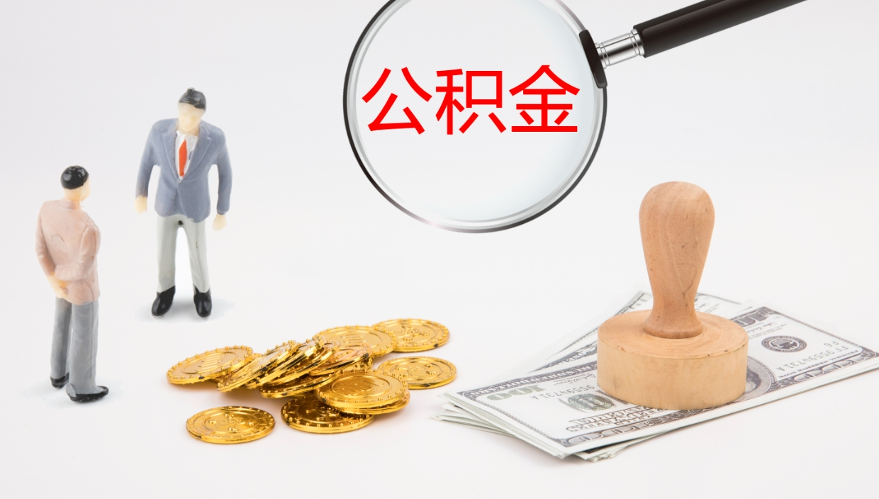 清镇离开取出公积金（离开城市公积金提取）